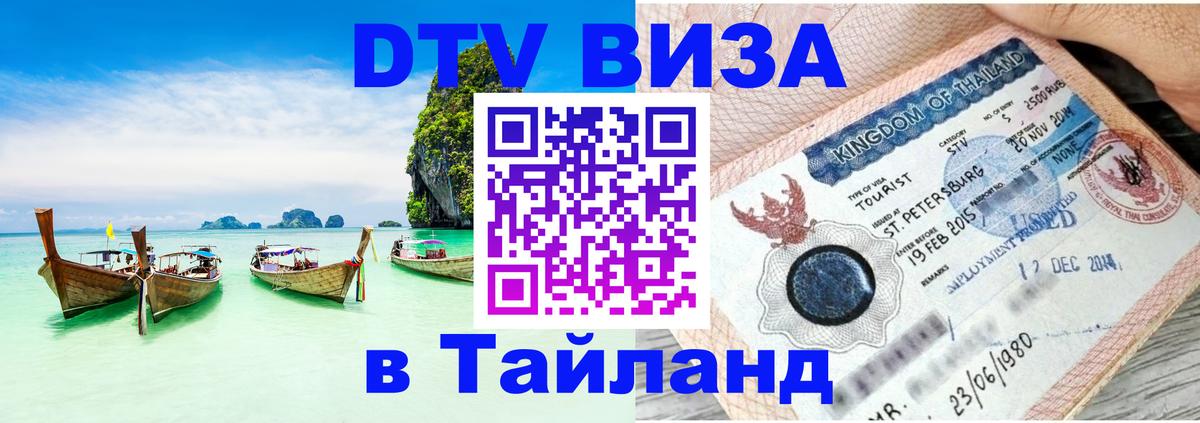 DTV виза Тайланд Джакарта 