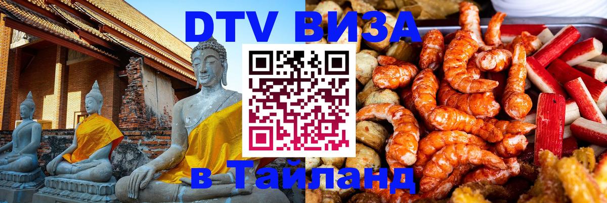 Долгосрочная виза DTV в Тайланд 
